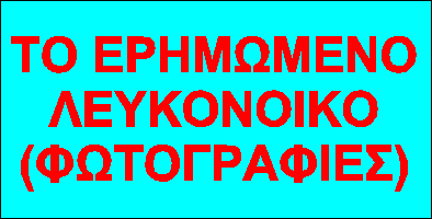 Φωτογραφίες απο το κατεχώμενο Λευκόνοικο.
